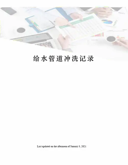给水管道冲洗记录