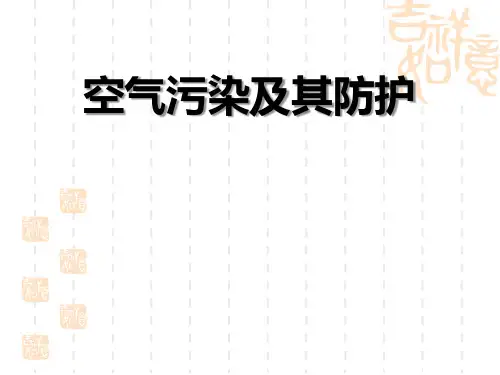 人教版六年级科学下册精品教学课件 《空气污染及其防护》资源保护与环境危机课件