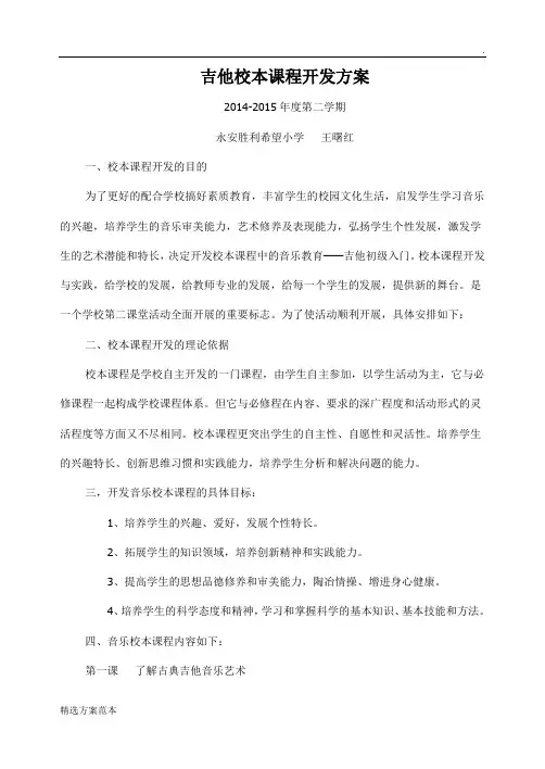 音乐校本课程开发方案