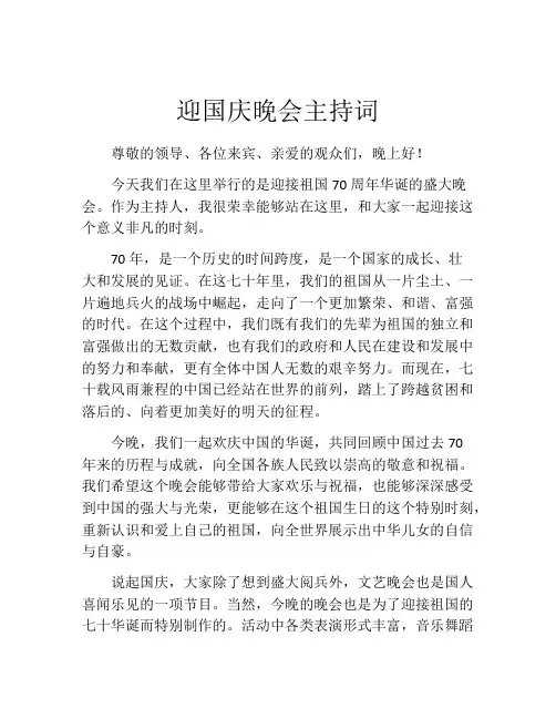 迎国庆晚会主持词