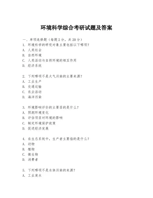 环境科学综合考研试题及答案