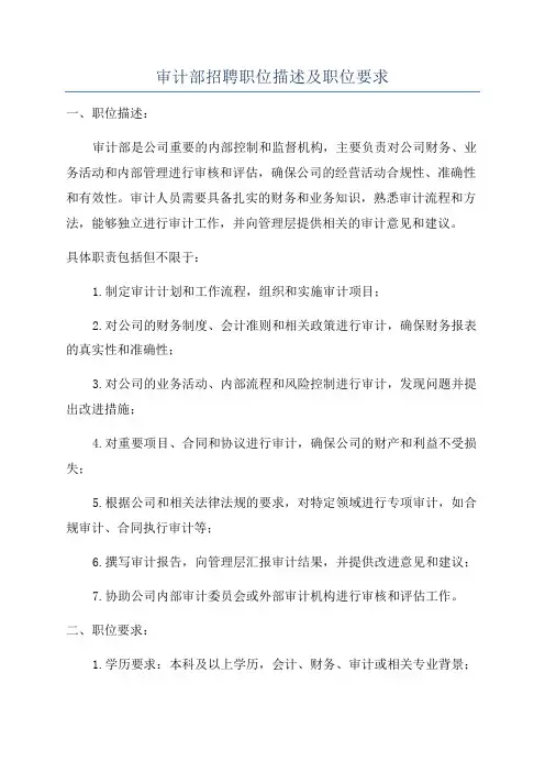 审计部招聘职位描述及职位要求
