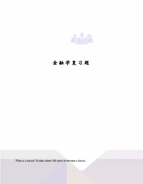 金融学复习题