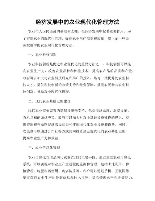 经济发展中的农业现代化管理方法