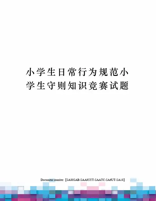 小学生日常行为规范小学生守则知识竞赛试题