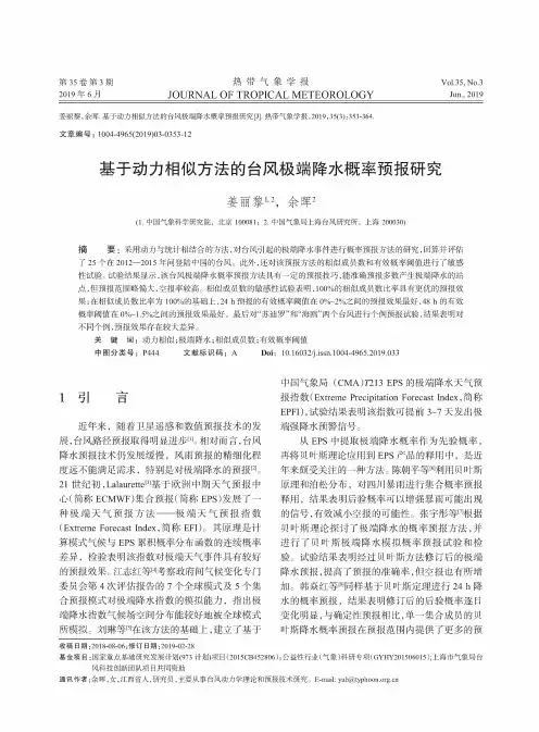 基于动力相似方法的台风极端降水概率预报研究