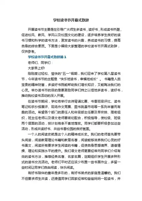学校读书节开幕式致辞