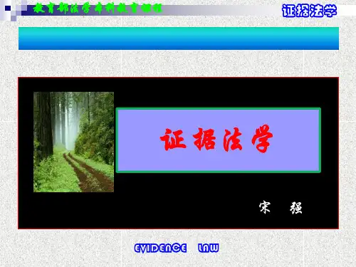 证据法学PPT教案(硕士研究生用).pps