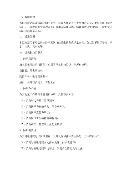 敬老院防汛应急预案方案