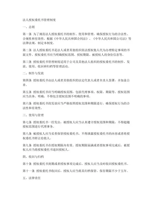 法人授权委托书管理制度