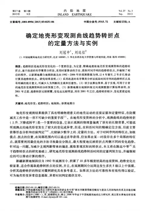 确定地壳形变观测曲线趋势转折点的定量方法与实例