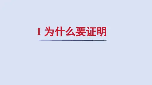北师大版八年级数学上册第七章 为什么要证明