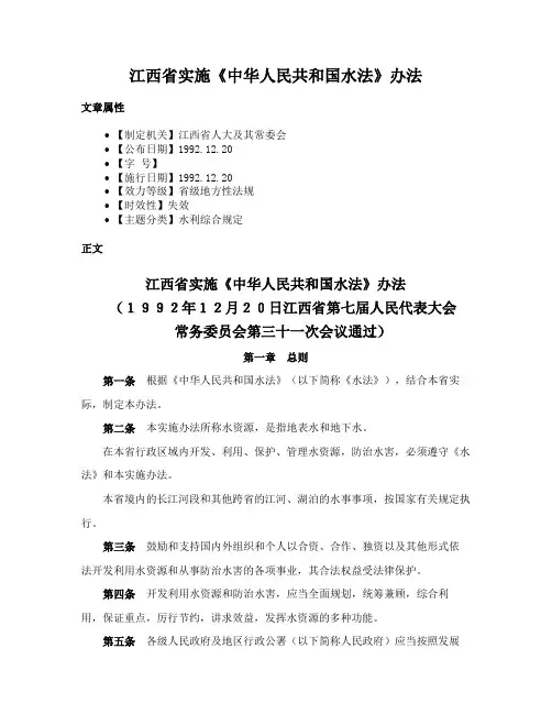江西省实施《中华人民共和国水法》办法