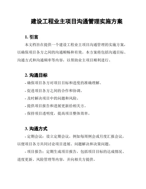 建设工程业主项目沟通管理实施方案