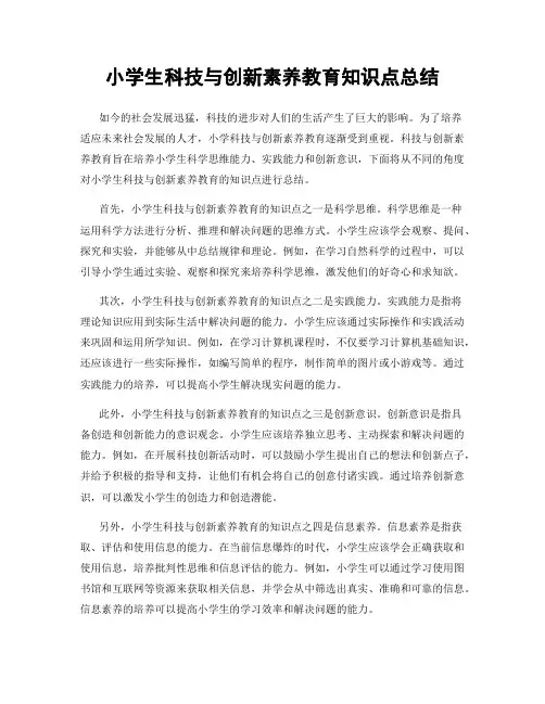 小学生科技与创新素养教育知识点总结