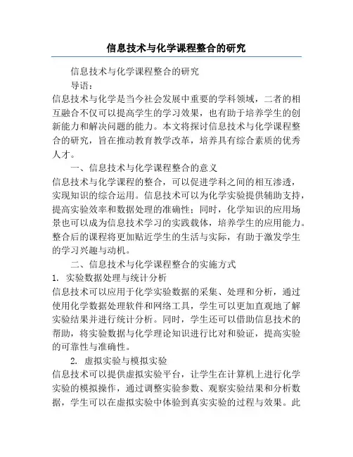 信息技术与化学课程整合的研究