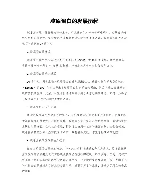 胶原蛋白的发展历程