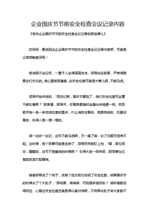 企业国庆节节前安全检查会议记录内容