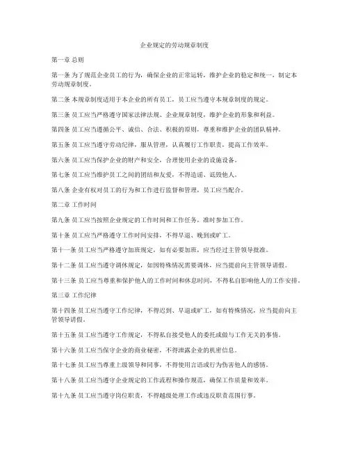 企业规定的劳动规章制度