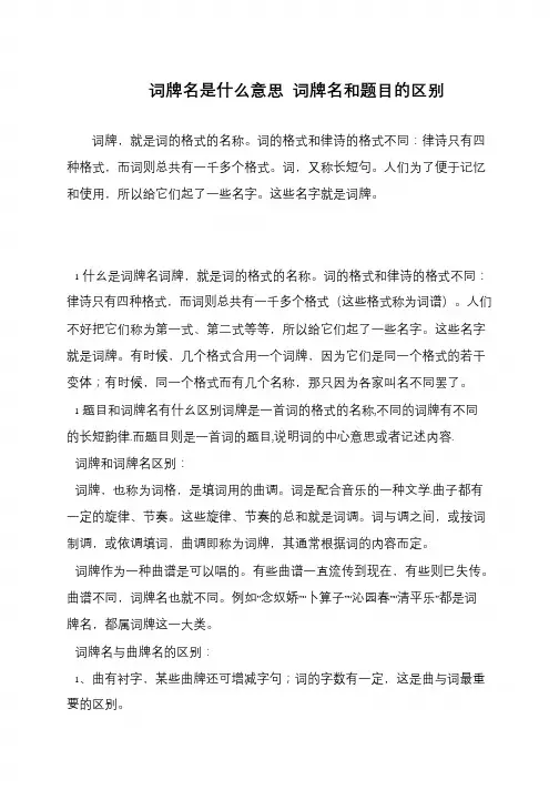 词牌名是什么意思 词牌名和题目的区别
