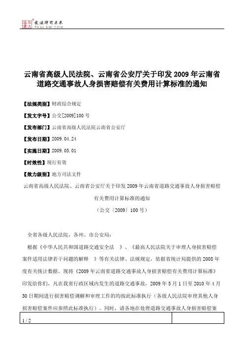 云南省高级人民法院、云南省公安厅关于印发2009年云南省道路交通
