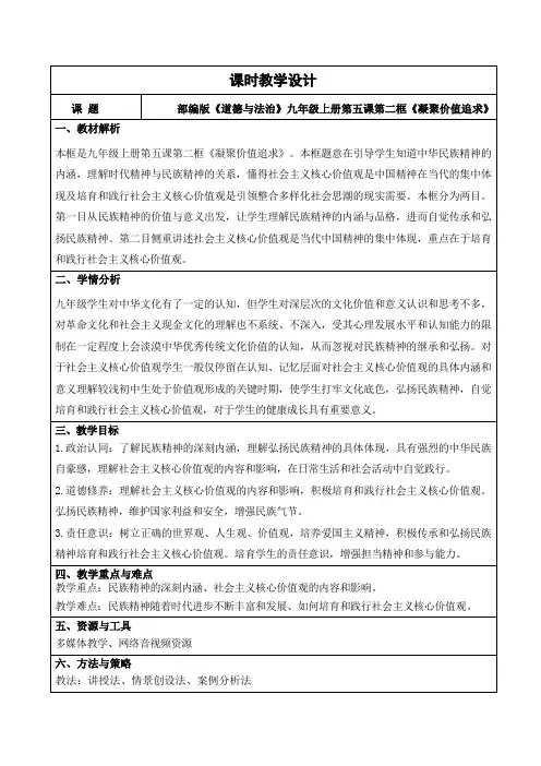 5.2凝聚价值追求 教学设计-2023-2024学年九年级道德与法治上册(部编版)