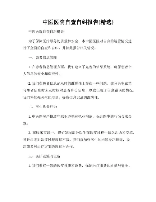 中医医院自查自纠报告(精选)