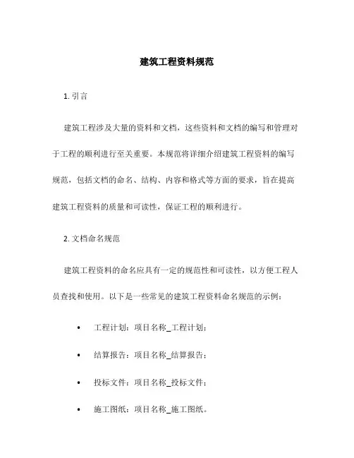 建筑工程资料规范