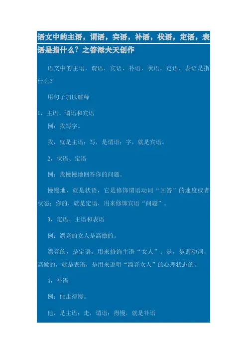 语文中的主语,谓语,宾语,补语,状语,定语