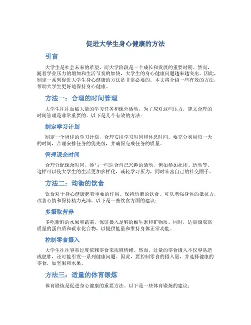 促进大学生身心健康的方法