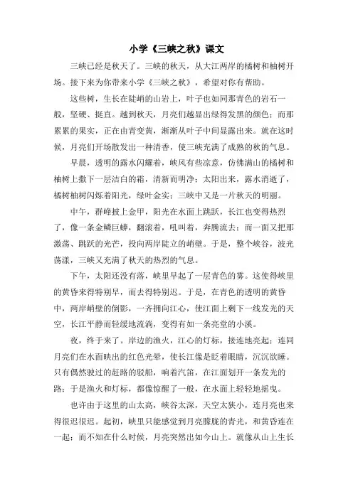 小学《三峡之秋》课文