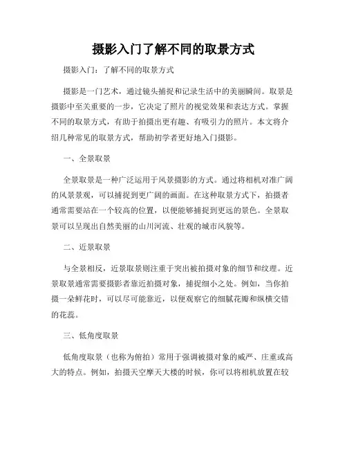 摄影入门了解不同的取景方式