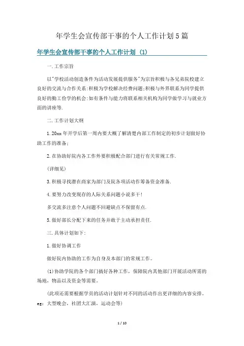 年学生会宣传部干事的个人工作计划5篇