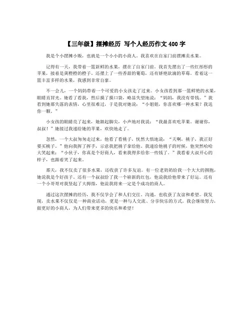 【三年级】摆摊经历 写个人经历作文400字