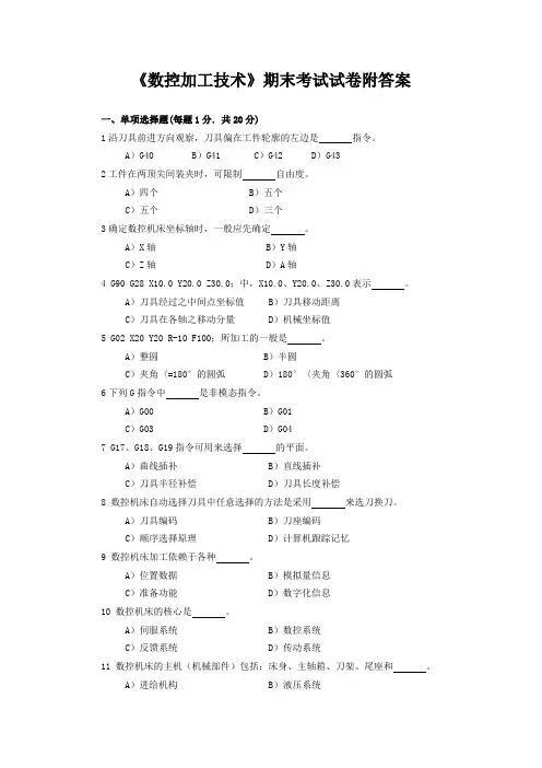 《数控加工技术》期末考试试卷附答案