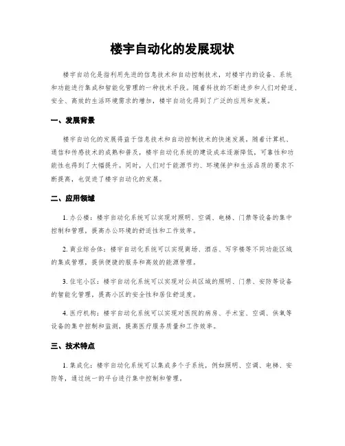 楼宇自动化的发展现状