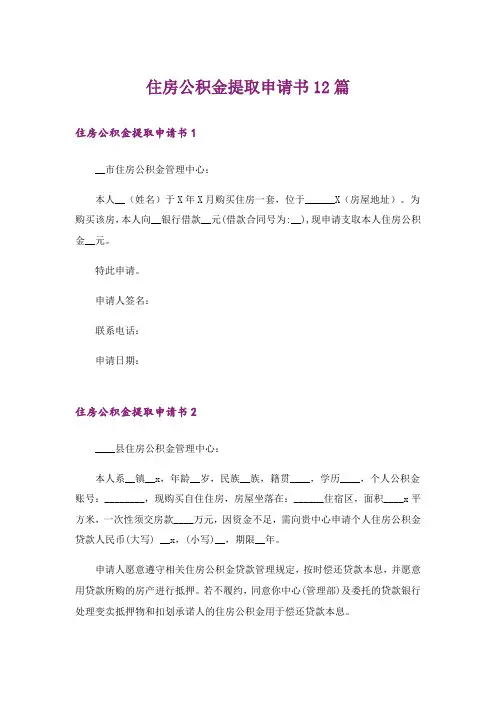 住房公积金提取申请书12篇