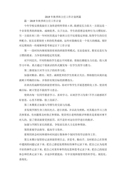 最新-2019年秋季班主任工作计划两篇 精品