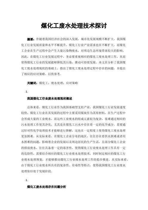 煤化工废水处理技术探讨