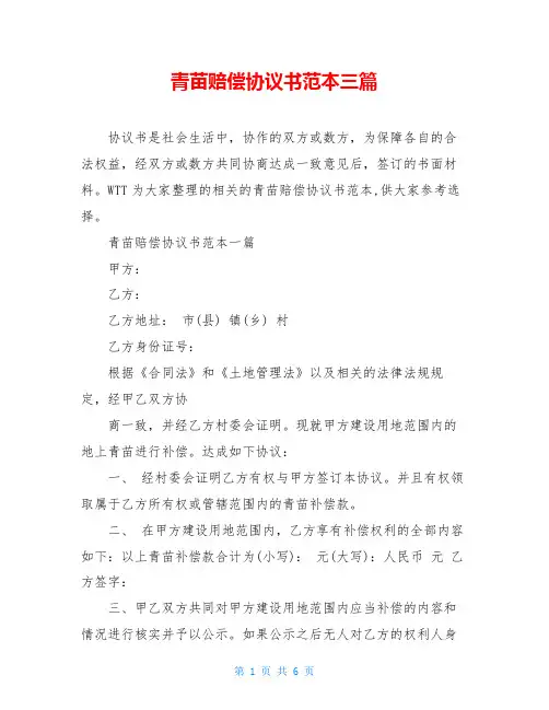 青苗赔偿协议书范本三篇