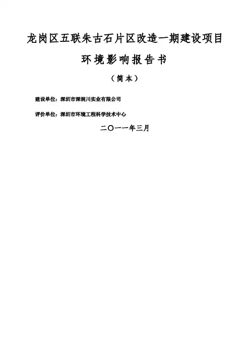 龙岗区五联朱古石片区改造一期建设项目环境影响报告书