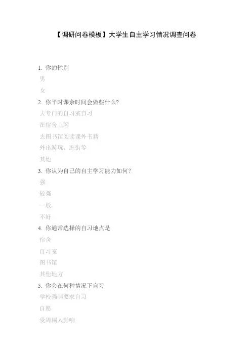 【调研问卷模板】大学生自主学习情况调查问卷
