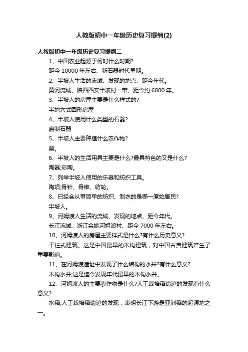 人教版初中一年级历史复习提纲（2）