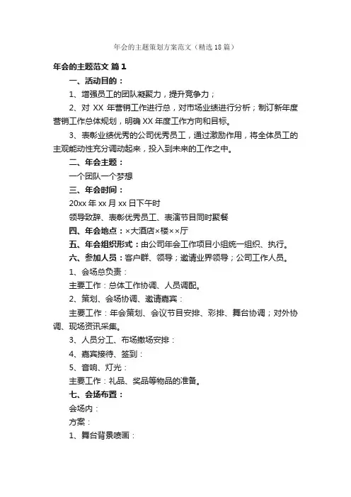 年会的主题策划方案范文（精选18篇）
