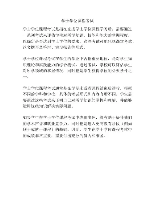 学士学位课程考试