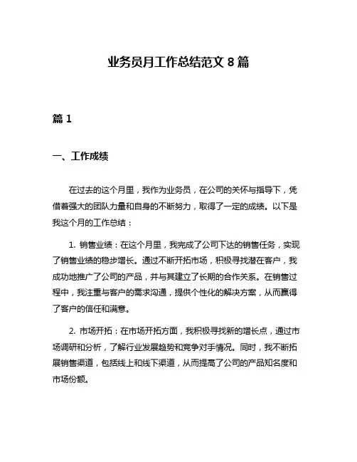 业务员月工作总结范文8篇