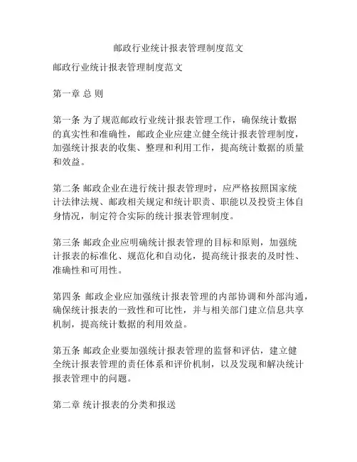 邮政行业统计报表管理制度范文