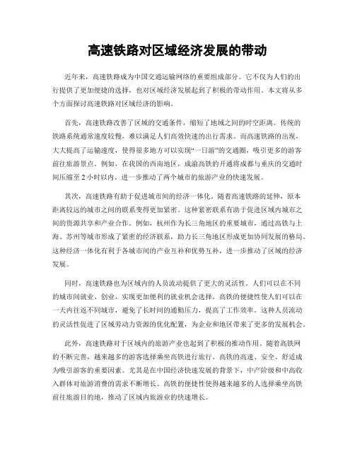 高速铁路对区域经济发展的带动