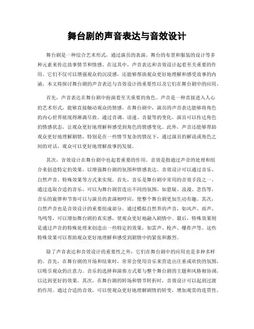舞台剧的声音表达与音效设计
