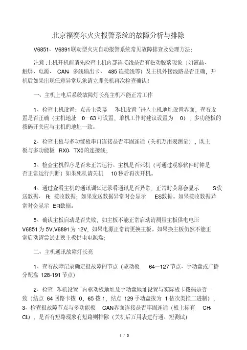 北京福赛尔火灾报警系统(V6821V.pdf